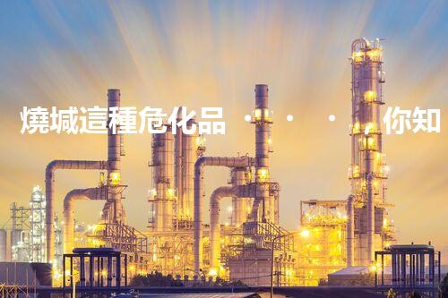 燒堿這種?；?，你知道該怎么安全處理嗎？